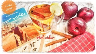 مشروب الهوت سيدار ( مشروب التفاح الساخن) Hot cider drink