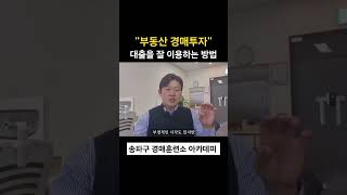 부동산 경매, 대출을 잘 이용해야합니다. #경매교육 #부동산경매 #경락잔금대출 #송파구경매학원 #강동구경매학원 #노원경매학원 #경매훈련소