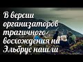 В версии организаторов трагичного восхождения на Эльбрус нашли несоответствие