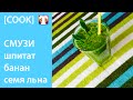 СМУЗИ из шпината с семечками льна ЛЕГКО!!! [TanyaCareCook]🍹