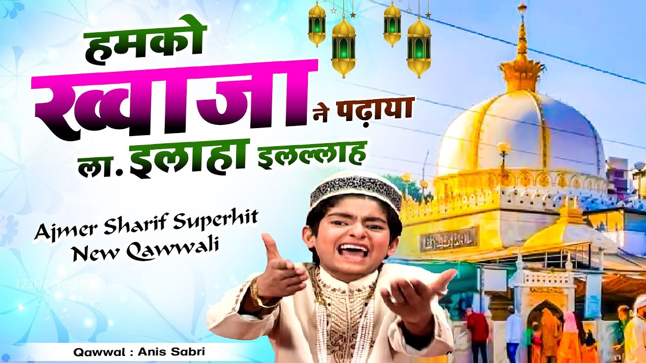 दुनिया की सबसे मशहूर कव्वाली   Humko Khawaja Ne Padhaya Lailaha illalah -  Anis Sabri 2022