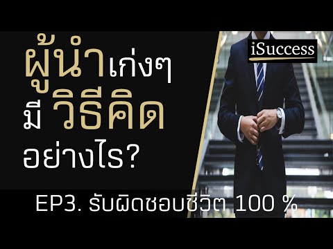 ผู้นำ เก่งๆ มีวิธีคิด อย่างไร EP.3 รับผิดชอบชีวิตตัวเอง 100% / Mindset / แนวคิด / ภาวะผู้นำ