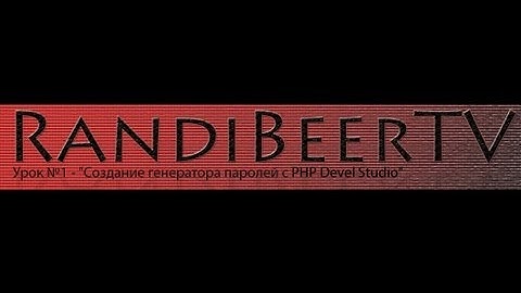 Урок №1 - "Создание генератора паролей в PHP Devel Studio"