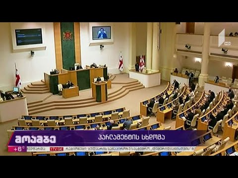 პარლამენტის სხდომა