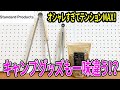【スタンダードプロダクツ購入品】オシャレ過ぎてテンションアッゲアゲ!キャンプグッズもめちゃくちゃいいい感じのものがあった!