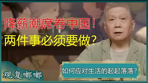 2024中國大變局！降薪潮來了，體制內也未必安穩？普通人必須做好這兩件事！#馬未都 #觀復嘟嘟 - 天天要聞