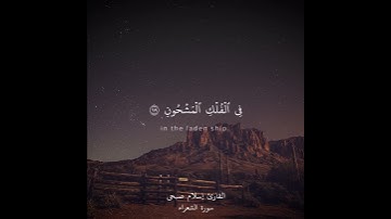 قالوا لئن لم تنته يانوح لتكونن من المرجومين|| إسلام صبحي_سورة الشعراء