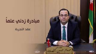 عقد التجربة في قانون العمل الأردني (حقوق وواجبات العامل) - مبادرة زدني علما