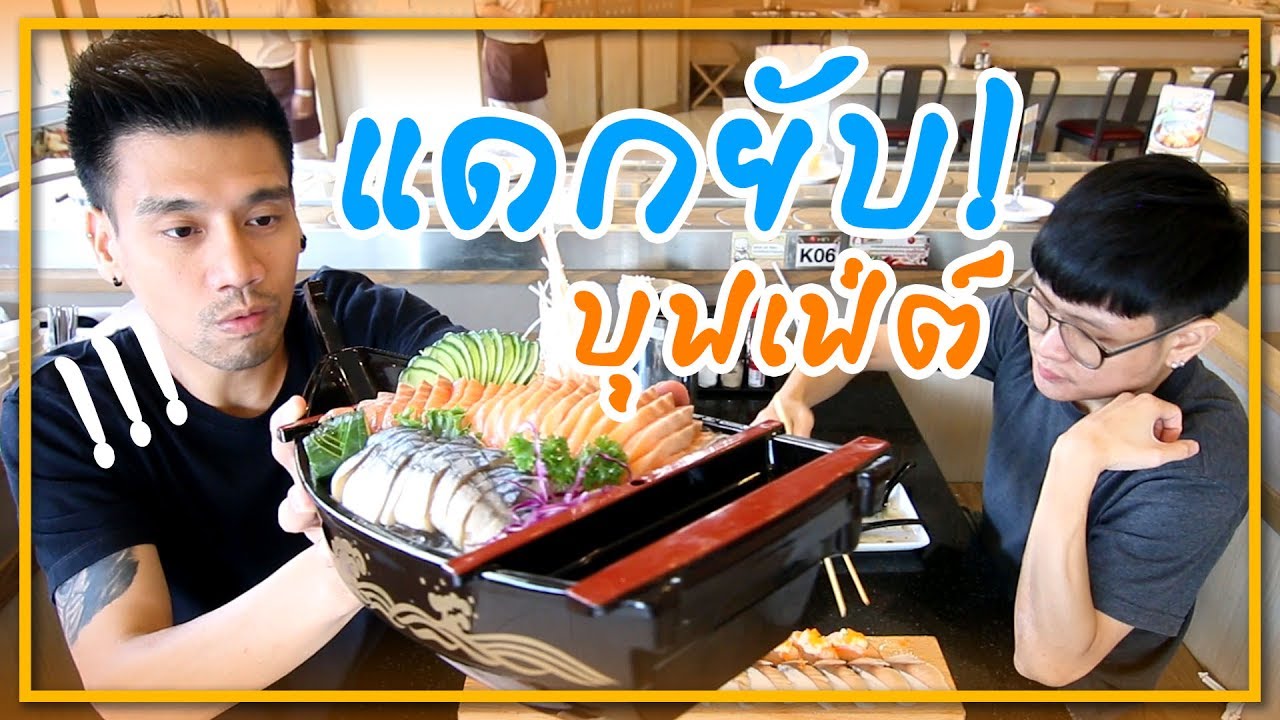 นักกินระดับประเทศ … ถล่มยับ! บุฟเฟ่ต์อาหารญี่ปุ่น (Kin Sushi) | แดรกแมน EP.41 | ร้าน อาหาร ญี่ปุ่น บุฟเฟ่ต์ pantipข้อมูลที่เกี่ยวข้องล่าสุดทั้งหมด