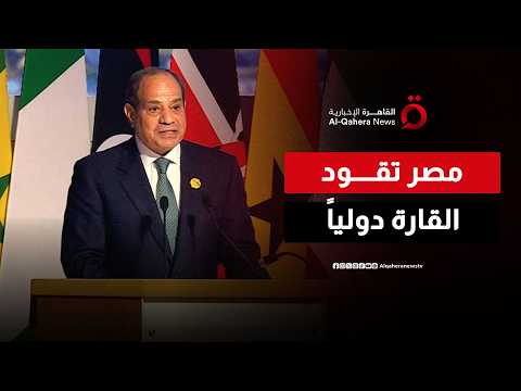 How is the Egyptian President leading the front for Africa's rights and future on the global stage?