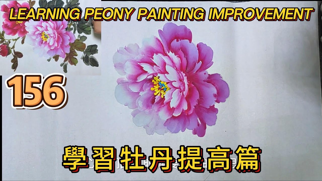 中國畫課程_第156課_學畫牡丹提高篇_Lesson 156_Learning to Paint Peonies - Enhancement_有字幕 (With subtitles)