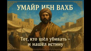 🕋Умайр ибн Вахб — враг, который стал сподвижником | #ИсторииСподвижников #Ислам #принялислам