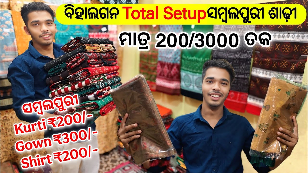 Wholesale ଦାମରେ ଘିନି ନଉନ ବିହାଲଗନ Total Setup ସମ୍ବଲପୁରୀ ଶାଢ଼ୀ ମାତ୍ର 200/3000 ତକ