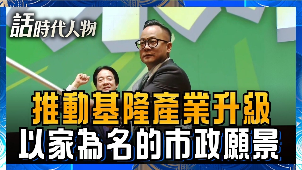 【精華】童子瑋拋「生托養學」新政 第一胎最高領16萬重金催生!打造高齡友善城市 升級銀髮族照顧 深化雨都在地文化!|鄭弘儀 主持|【話時代人物】20260911|三立新聞 縮圖