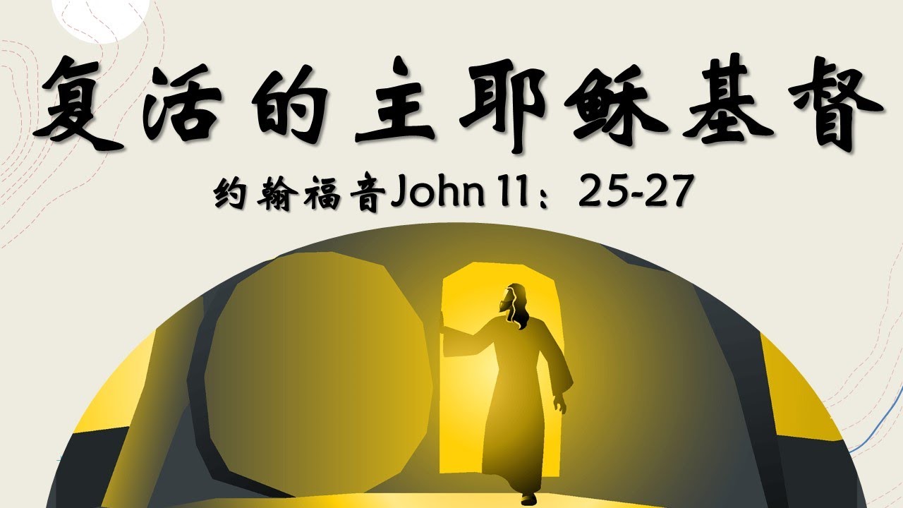 复活的主耶稣基督 I增江基督教卫理公会 || 4月9日复活节主日崇拜视频 - YouTube