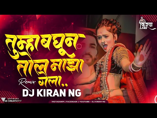 Tumha Baghun Tol Maza Gela (Trending Remix) DJ Kiran NG | Gautami Patil | aivaj havali kela dj remix class=