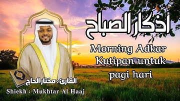 اذكار الصباح القارئ مختار الحاج - تلاوة خاشعة | Zikir pagi Shiekh Mukhtar AlHajj