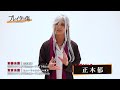 【コメント動画】茶木縞カガミ役 正木郁 舞台「プレイタの傷」