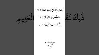 فالق الاصباح وجعل الليل سكنا والشمس والقمر حسبانا ذلك تقدير العزيز العليم #انا_مؤمن