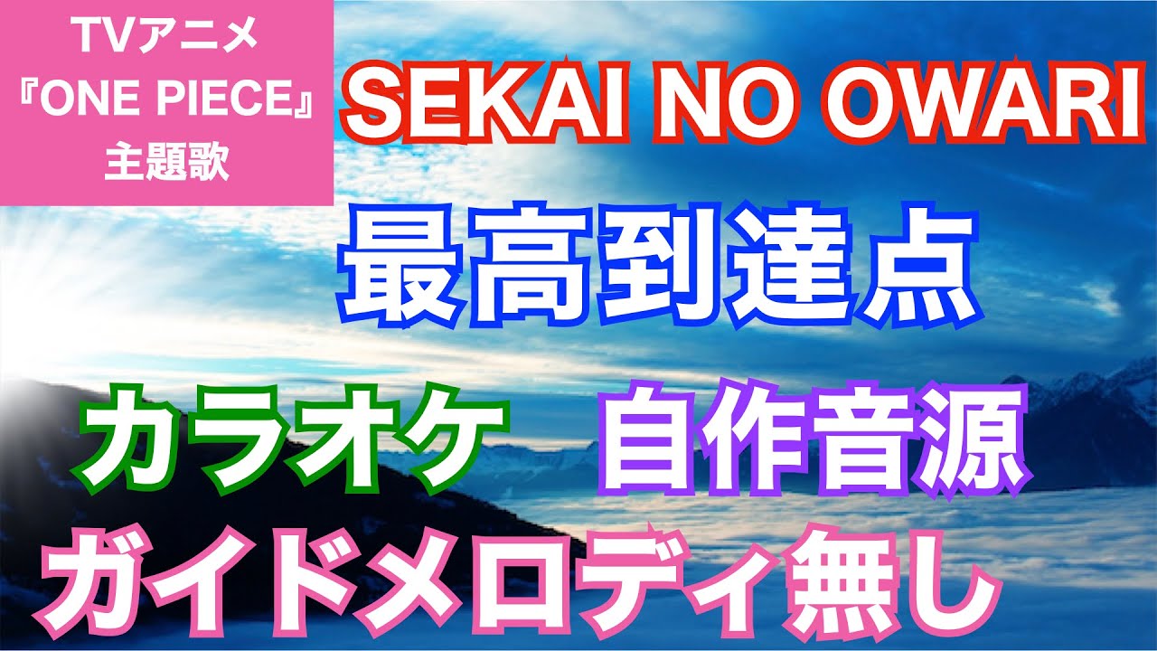 【カラオケ】SEKAI NO OWARI/『最高到達点』(TVアニメ「ONE PIECE」主題歌) - YouTube