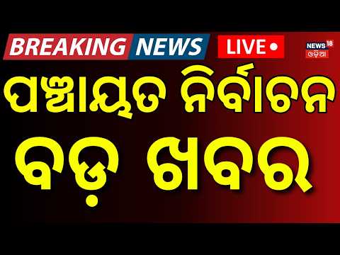 Big Meeting on Odisha Panchayat & Urban Elections | State Election Commission Calls All Collectors