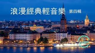 浪漫經典輕音樂【第四輯】我的太陽仙境夜色朦朧月光曲月亮河重歸蘇蓮托黃金大地藍色珊瑚情感深沉的夜睡吧小寶貝微笑為風乾杯我是如此愛你溫柔的傾訴我心永恆亦然音樂037