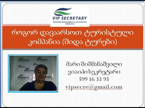 როგორ დავაარსოთ ტურისტული კომპანია Vip Secretary Mari Shishmanashvili
