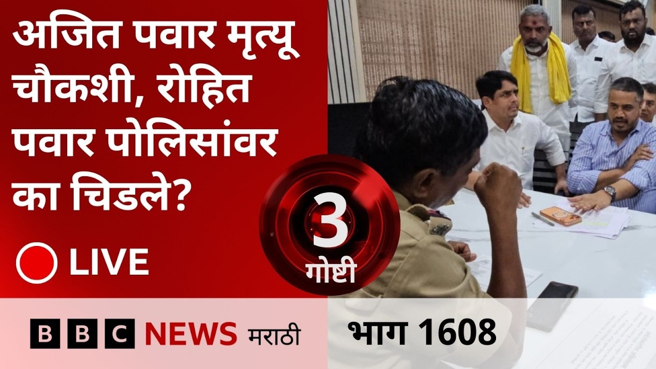 LIVE : अजित पवार मृत्यू चौकशी, रोहित पवार पोलिसांवर का चिडले?