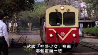 浩克慢遊小旅行-嘉義阿里山小火車北門站→奮起湖站