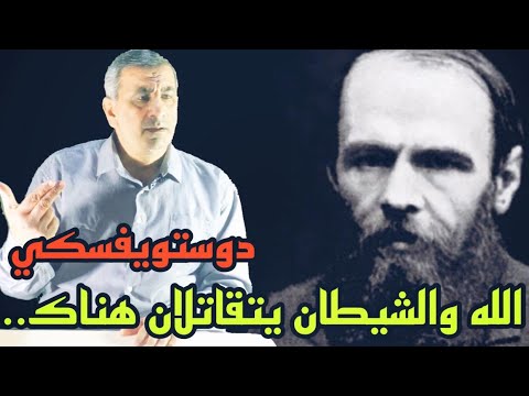 قصة الادب دوستويفسكي الله و الشيطان يتقاتلان هناك