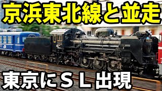 未明の東京にＳＬが来た！ 京浜東北線と並んで走る