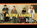 【60’s】[歌詞付] オールマイラヴィング【Cover】All My Loving - The Beatles