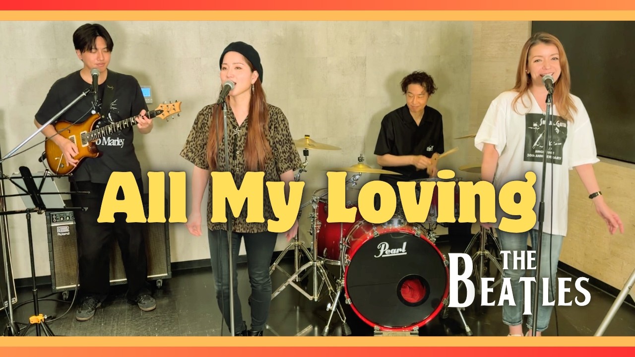 【60’s】[歌詞付] オールマイラヴィング【Cover】All My Loving - The Beatles