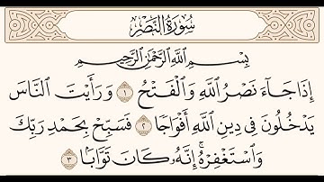 سورة النصر للشيخ المقرئ عبدالقادر العثمان ..