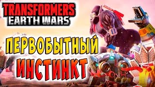 Мультсериал ПЕРВОБЫТНЫЙ ИНСТИНКТ Трансформеры Войны на Земле Transformers Earth Wars ч22