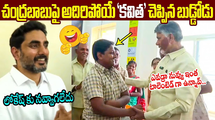 చంద్రబాబుపై అదిరిపోయే కవిత👌 School student Excellent Poem on Cm Chandrababu in Puttaparthi | Lokesh