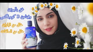 Avalon Organics Thickening Shampoo Biotin B Complex Therapy Reviewريفيو عن شامبو أفلون لتكثيف الشعر