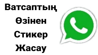 Ватсаптан өз стикерімізді жасай аламыз. Ватсап жаңа функция