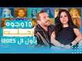 كل اسم بهاد الفيديو كان رحلة فن وكان حكاية أمل ورغم الرحيل ما زالوا بيناتنا 