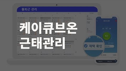 출퇴근, 근무스케줄, 휴가까지 모두 한 번에 관리할 수는 없을까? | 케이큐브온 근태관리