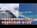 中国派多艘海警船绕行钓鱼岛；在南海争议海域推“战斗巡逻”：小安亞洲大眼睛 - 20240407