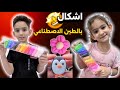شوفو الاشكال السوينها من الطين الاصطناعي صلصال الفوم مع ماما