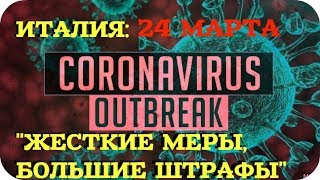 Coronavirus: Италия борется с 
