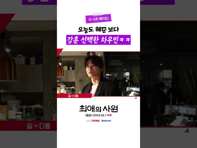[메이킹] 숨겨왔던 차우민의 수줍은 마음 모두 강훈에게 줄게???? #최애의사원