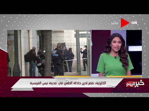 خبر اليوم الخارجية مصر تدين حادثة الطعن في مدينة نيس الفرنسية