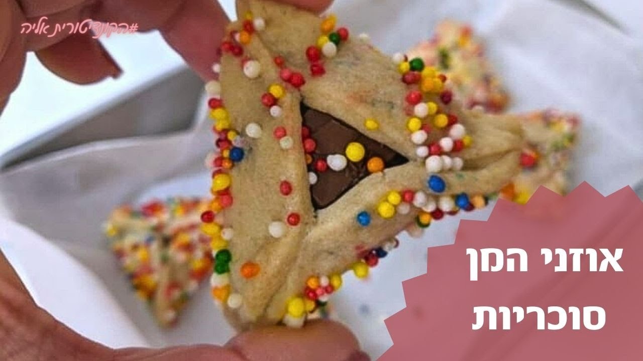 פרק 73 - אוזני המן מגניבות