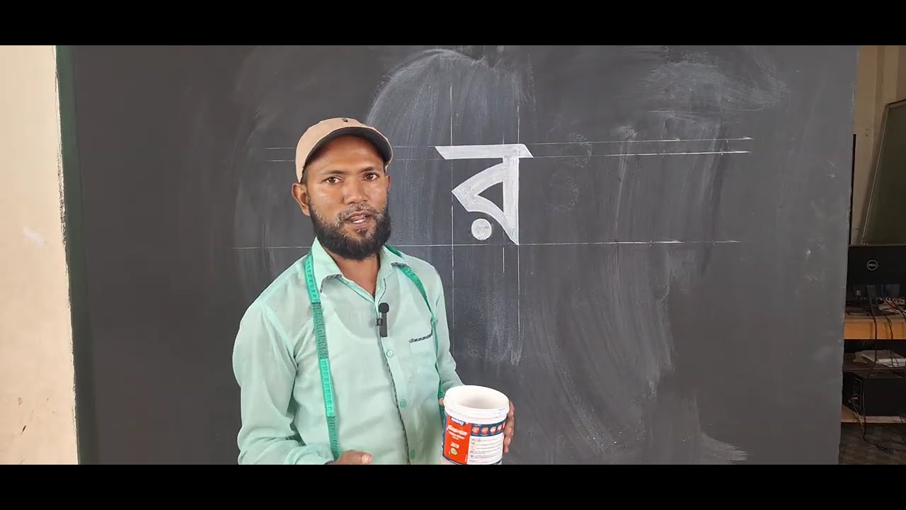 বাংলা বর্ণ র | দেয়াল লেখা ও কমার্শিয়াল আর্ট শেখার সহজ উপায় | Monjur Hossain  Commercial Art Guide