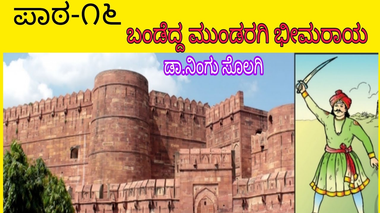 BANDEDDA MUNDARAGI BEEMARAYA 7th Class Tili Kannada Text Book Poem bandedda-mundaragi-beemaraya-7th-class-tili-kannada-text-book-poem