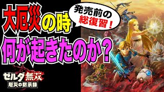 【ゼルダ無双　厄災の黙示録】大厄災の総復習！ 100年前はどういう状況だったのか、公式資料集をもとにまとめみた！