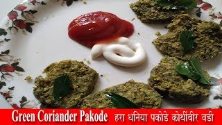 kothimbir vadi Without Fry | Kothimbir vadi recipe step by step | Kothimbir vadi recipe in hindi